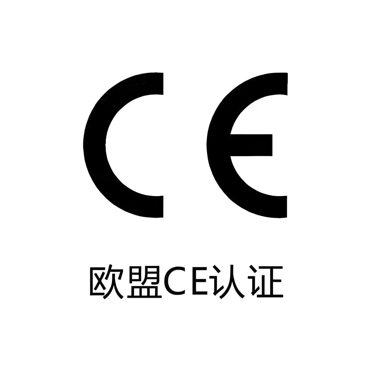 CE认证