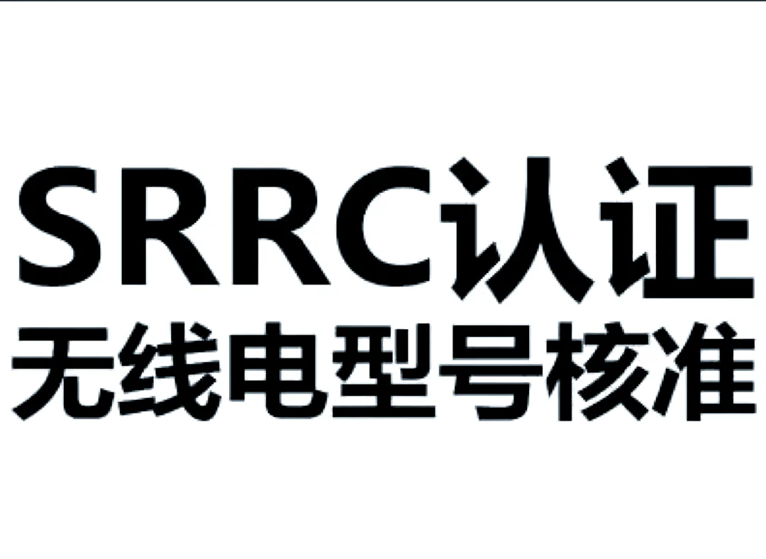 SRRC认证